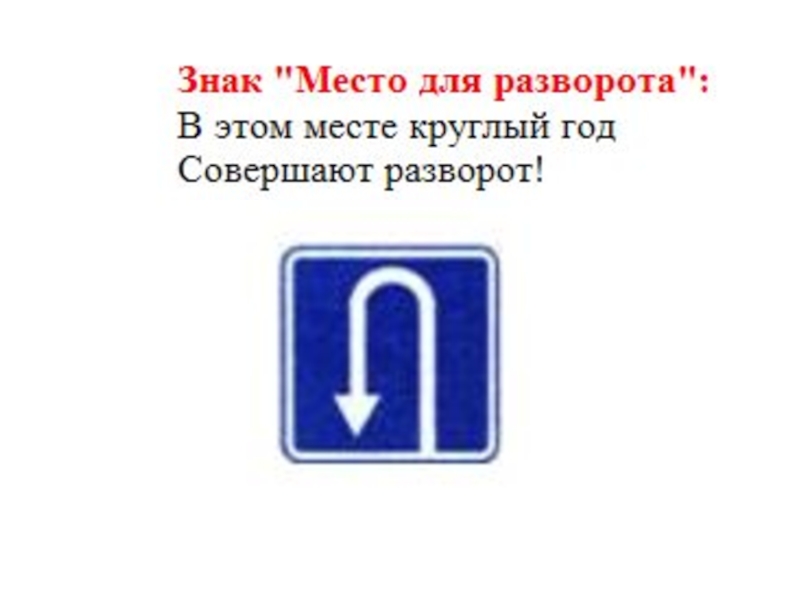 Какой из знаков указывает протяженность зоны. Знактместо для разворота. Знак зона для разворота. Дорожный знак место для разворота. 6.3.1 Дорожный знак.