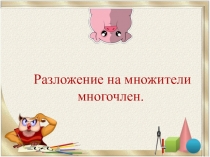 Презентация по алгебре на тему Разложение на множители мгогочлена