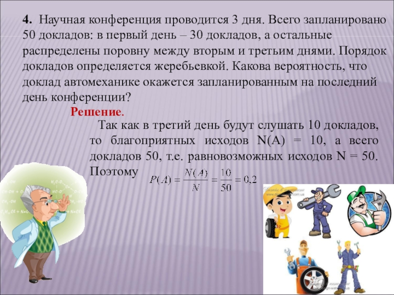 Научная конференция проводится в 4 дня. Научная конференция проводится. Научная конференция проводится в 4 дня всего запланировано 50 докладов. Научная конференция проводится в 3 дня. Научная конференция проводится в 4.