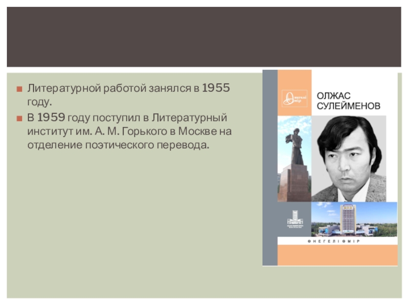 Презентация олжас сулейменов поэт и гражданин