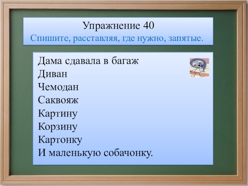 Расставьте где. Спишите расставляя где нужно запятые. Дама сдавала в багаж расставить запятые. Прочитайте спишите расставляя где нужно запятые. Дама сдавала в багаж однородные члены предложения.