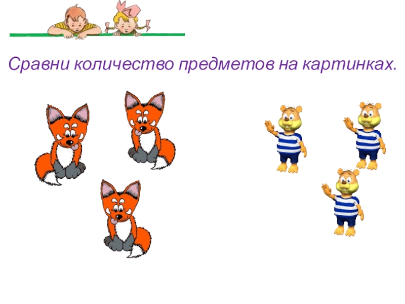 Сравнение предметов. Сравнение количества предметов ребенок с котенком. Животные рисунки на тему неравенства. Сравни сколько нас клипарт.