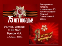 Викторина по истории ВОв