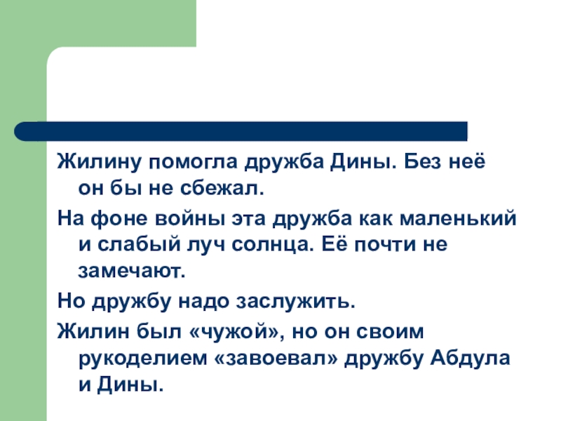 Жилину помогла дружба Дины. Без неё он бы не сбежал.На фоне войны эта дружба как маленький и