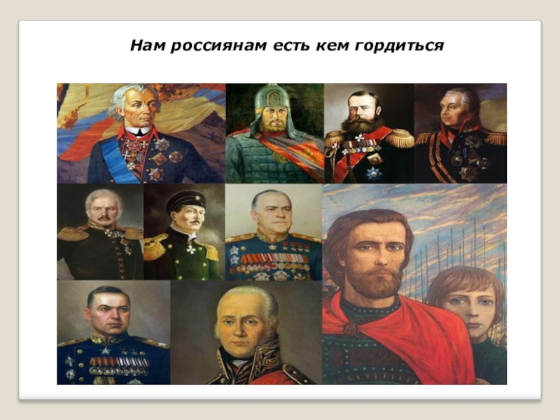 Проект на тему ими гордится россия. Горжусь Россией. Гордость России люди. Историческая гордость России. Гордость России знаменитые люди.