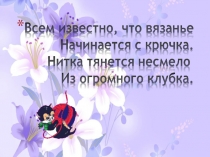 Разработка урока технологии 7 класс Вязание по кругу с презентацией