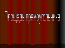 Урок 89 Площадь прямоугольника