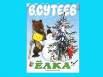 Презентация к произведению В.Сутеева Елка (литературное слушание, 1 класс)