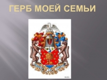 Презентация к уроку самопознания 7 класс по теме Семейные ценности