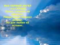 Презентация, сопровождающая Танец Ангелов.