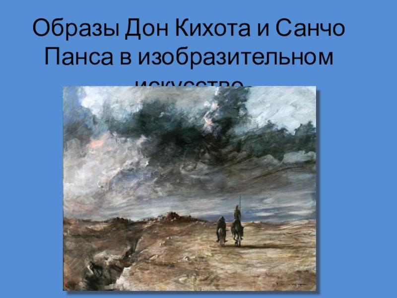 Урок по дон кихоту 6 класс презентация