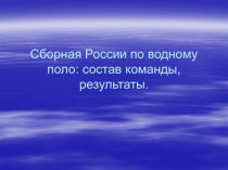 Презентация Водное поло по физической культуре