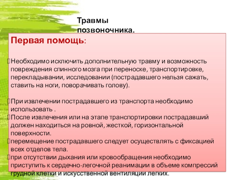 Травмы позвоночника первая. Первая помощь при травме спинного мозга. Повреждение позвоночника первая помощь. Оказание первой помощи при травме спины. Первач помощь травм позвоночника.