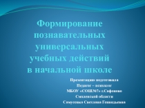 Формирование УУД