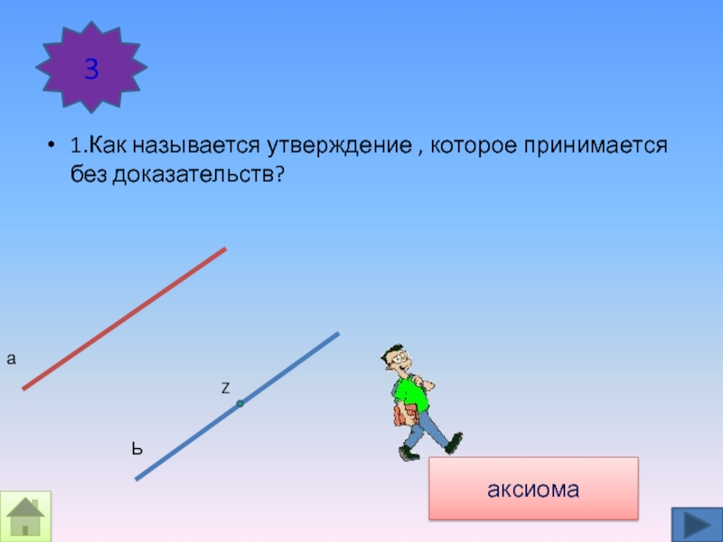 Какие утверждения называются аксиомами геометрия 7 класс. Какие утверждения называются аксиомами. Объясните какие утверждения называются аксиомами. Аксиомами называются исходные положения. Как называется утверждение которое нельзя доказать.