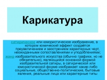 Презентация по изобразительному искусству на тему Карикатура (6 класс)