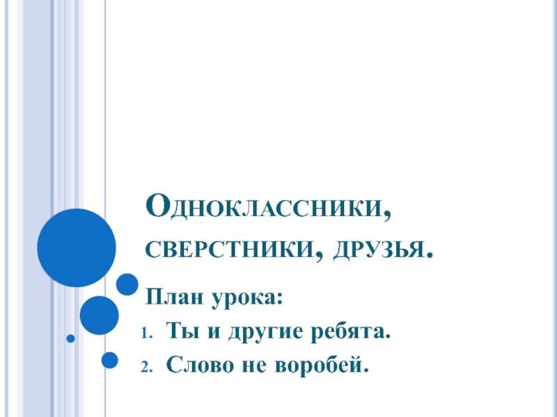 Одноклассники сверстники друзья презентация по обществознанию 5 класс