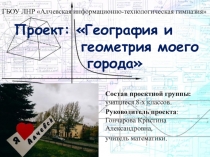 География геометрия моего города