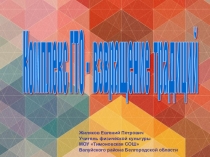 Презентация по физической культуре на тему Комплекс ГТО