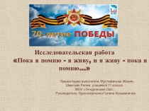 Презентация по истории на тему  Наш край и наши земляки в войнах 1939-1945 гг.