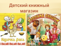 Презентация к занятию Детский книжный магазин