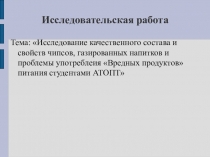 Презентация по Товароведению продовольственных товаров Исследовательская работа