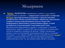 Презентация по мировой художественной культуре на тему Модернизм в изобразительном искусстве