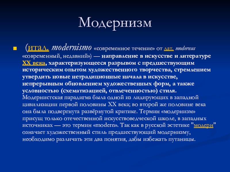 Течения модернизма. Новые течения в современной культуре. Современные течения в искусстве. Модернистские течения.