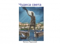 Презентация по математикеЧудеса света