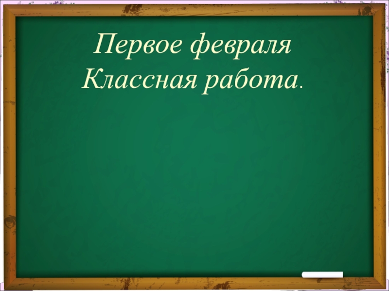 Классе классная работа. 1 Февраля классная работа. Классная работа тема урока. Классная работа на доске. Третье февраля классная работа.