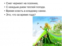 Викторина для учащихся 3-4 классов. Весна-красна