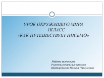 Презентация по окружающему миру на тему Как путешествует письмо 1 класс УМК Школа России