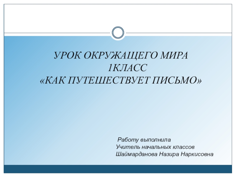 Как путешествует письмо 1 класс школа. Как путешествует письмо 1 класс школа России презентация. Презентация на тему как путешествует письмо 1 класс школа России. Как путешествует письмо 1 класс окружающий мир УМК школа России.