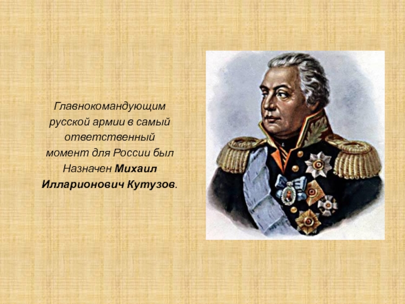 Какой полководец командовал русскими войсками 4 класс. Кутузов назначен главнокомандующим русской армии. Главнокомандующий Российской армии 1812.
