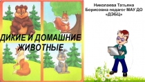 Презентация по окружающему на тему Дикие и домашние животные