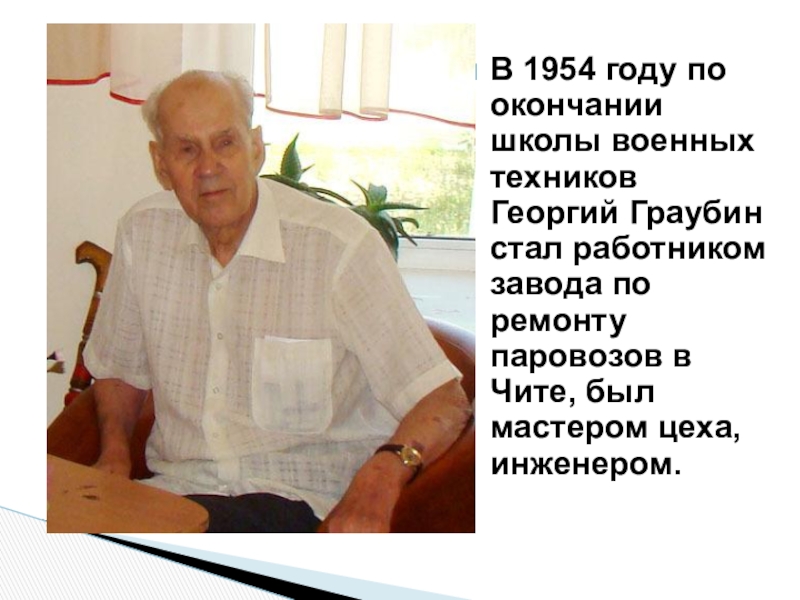 Презентация георгий граубин