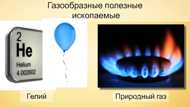Газ жидкий или газообразный