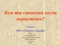 Презентация к уроку окружающего мира Кем ты станешь когда вырастишь