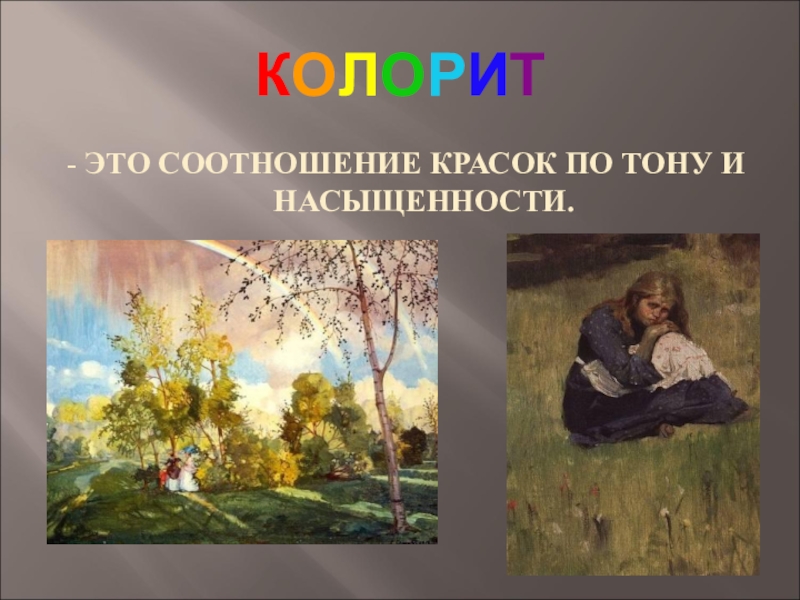 Взаимное соотношение красок на картине