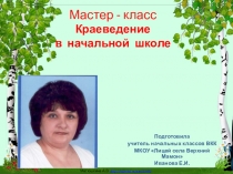 Мастер - классКраеведение в начальной школе