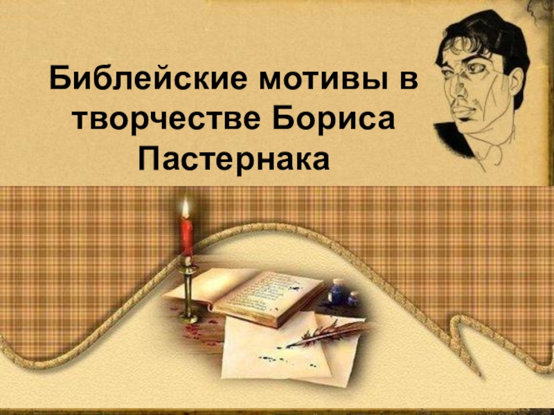 Презентация Библейские мотивы в творчестве Бориса Пастернака 11 класс