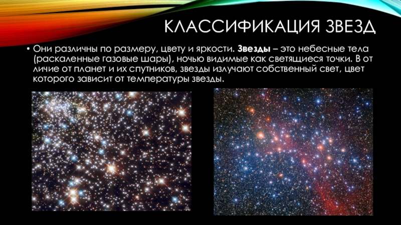 Звезды это небесные тела которые. Классификация звезд. Классификация звезд по размеру и цвету. Звезда небесное тело. Звезды классификация звезд.