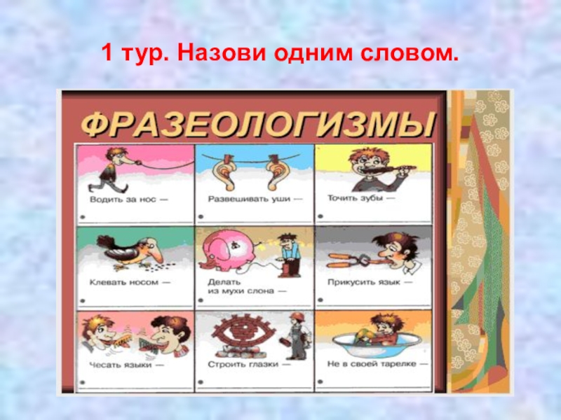 Лингвистическая игра по русскому языку 8 класс презентация