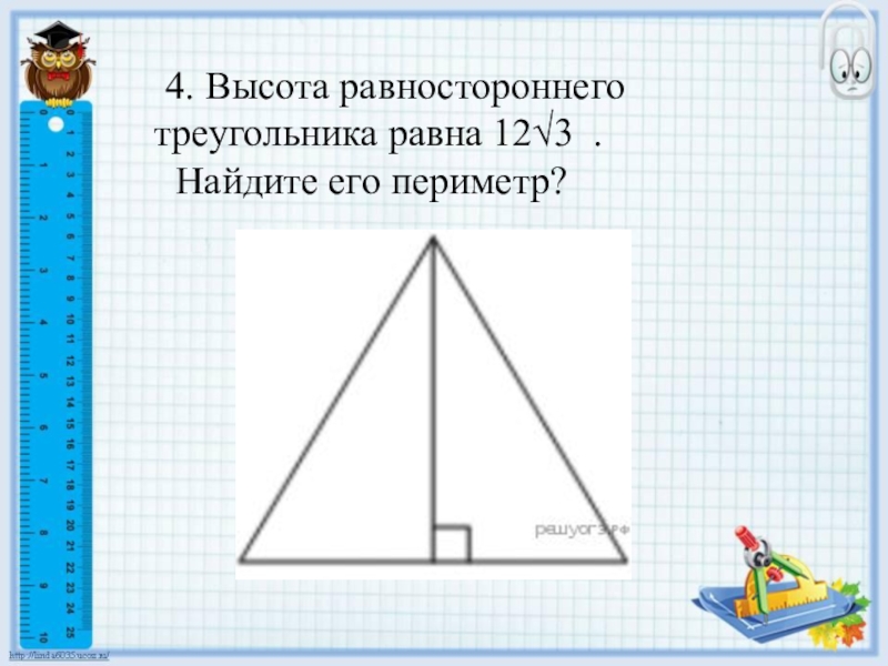 Как найти высоту в равностороннем треугольнике зная. Высота равностороннего треугольника. Высота равностороннего треугольника равна. Высота равностороннего тр. Высотаравностороннего треугольни.