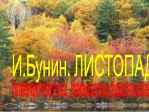 Презентация к уроку чтения Листопад И.Бунина.