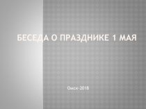Беседа для начальной школы История праздника 1 Мая