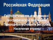 Презентация ЭГХ и население России, 10 класс