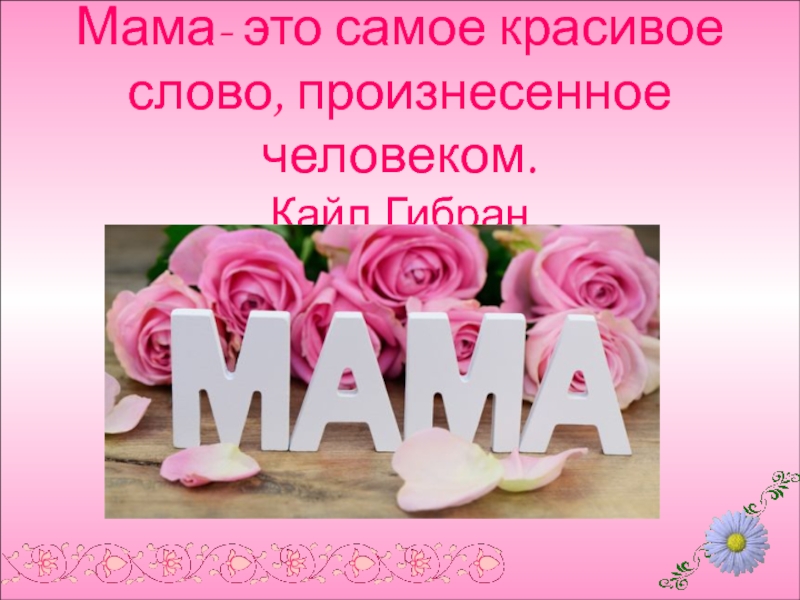 Есть на свете слово мама. Мама слово. Красивые слова про маму. Самые красивые слова для мамы. Слово мамочка.