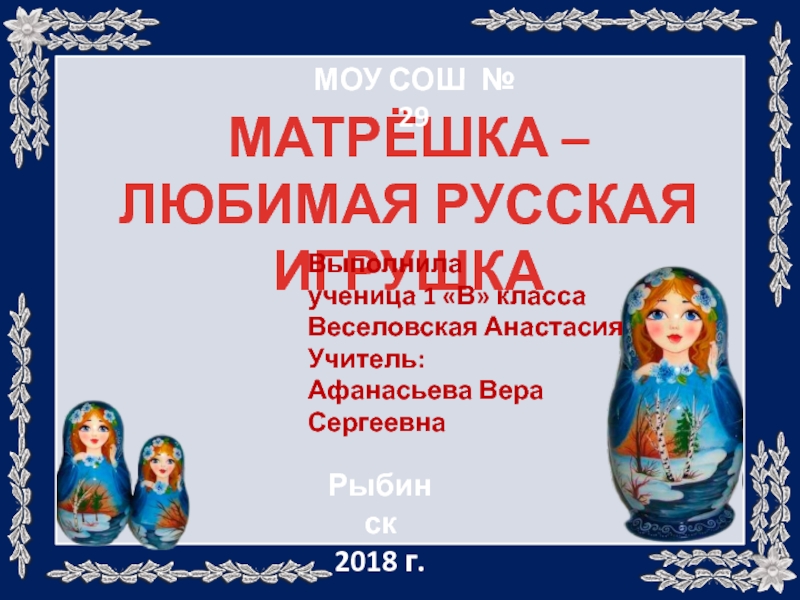 Проект матрешка любимая русская игрушка