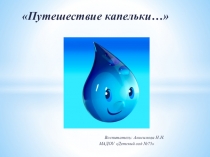 Презентация для детей старшего дошкольного возраста Путешествие капельки воды
